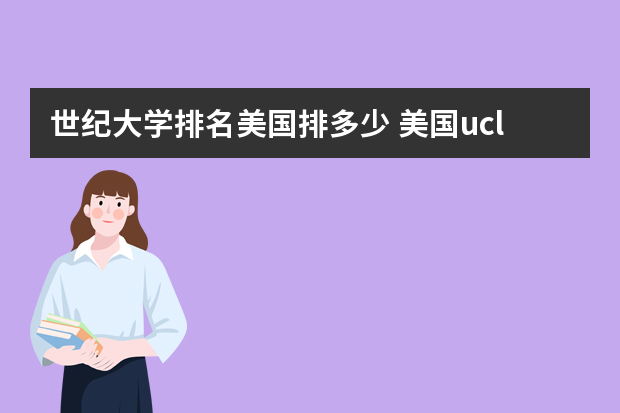 世纪大学排名美国排多少 美国ucla大学世界排名第几